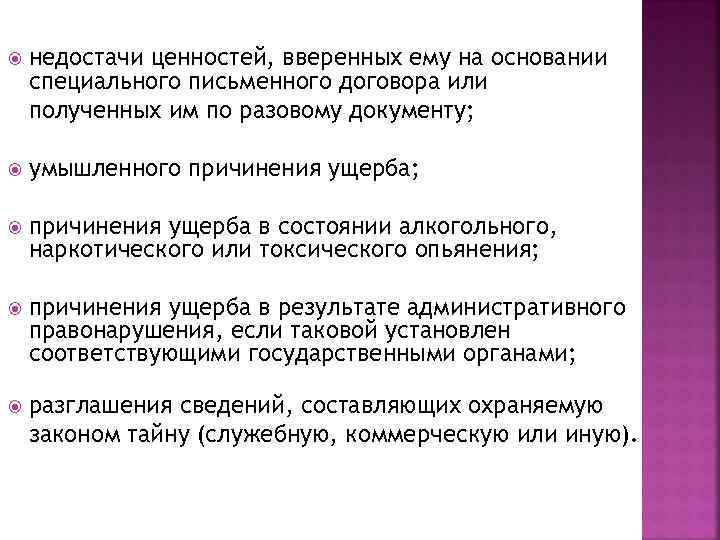  недостачи ценностей, вверенных ему на основании специального письменного договора или полученных им по