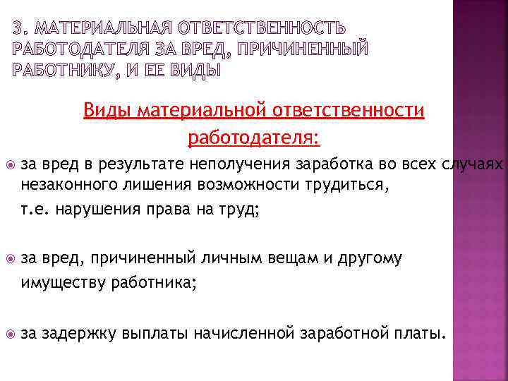 3. МАТЕРИАЛЬНАЯ ОТВЕТСТВЕННОСТЬ РАБОТОДАТЕЛЯ ЗА ВРЕД, ПРИЧИНЕННЫЙ РАБОТНИКУ, И ЕЕ ВИДЫ Виды материальной ответственности