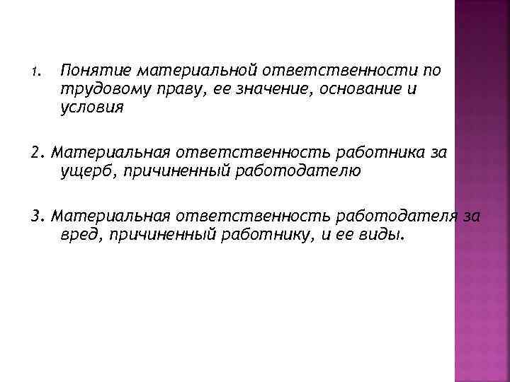 1. Понятие материальной ответственности по трудовому праву, ее значение, основание и условия 2. Материальная
