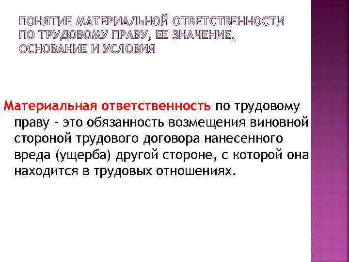 ПОНЯТИЕ МАТЕРИАЛЬНОЙ ОТВЕТСТВЕННОСТИ ПО ТРУДОВОМУ ПРАВУ, ЕЕ ЗНАЧЕНИЕ, ОСНОВАНИЕ И УСЛОВИЯ Материальная ответственность по