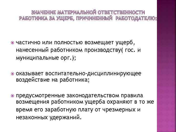 ЗНАЧЕНИЕ МАТЕРИАЛЬНОЙ ОТВЕТСТВЕННОСТИ РАБОТНИКА ЗА УЩЕРБ, ПРИЧИНЕННЫЙ РАБОТОДАТЕЛЮ: частично или полностью возмещает ущерб, нанесенный