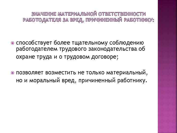 ЗНАЧЕНИЕ МАТЕРИАЛЬНОЙ ОТВЕТСТВЕННОСТИ РАБОТОДАТЕЛЯ ЗА ВРЕД, ПРИЧИНЕННЫЙ РАБОТНИКУ: способствует более тщательному соблюдению работодателем трудового