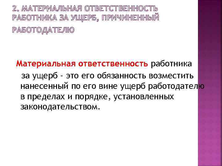 Материальная ответственность работника за ущерб