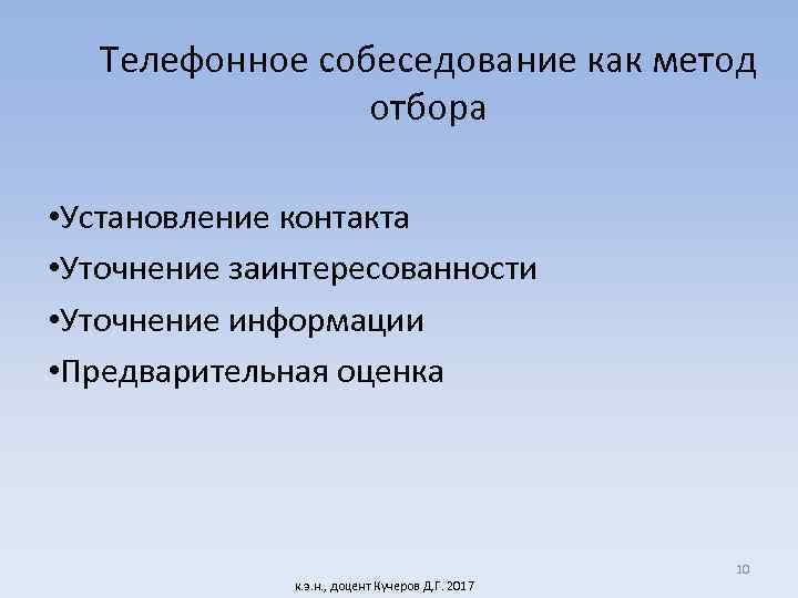 Телефонное собеседование как метод отбора • Установление контакта • Уточнение заинтересованности • Уточнение информации