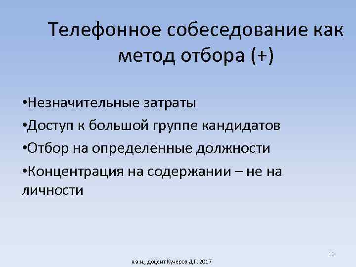 Телефонное собеседование как метод отбора (+) • Незначительные затраты • Доступ к большой группе