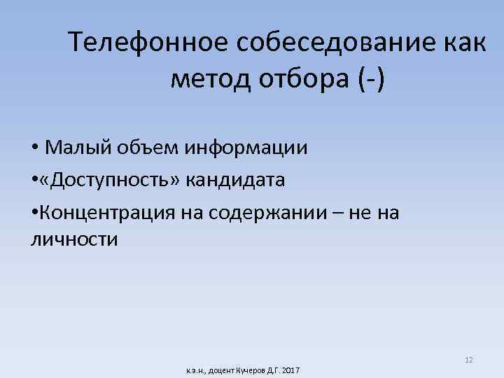 Телефонное собеседование как метод отбора (-) • Малый объем информации • «Доступность» кандидата •