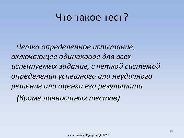 Что такое тест? Четко определенное испытание, включающее одинаковое для всех испытуемых задание, с четкой