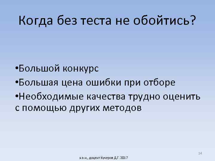 Когда без теста не обойтись? • Большой конкурс • Большая цена ошибки при отборе
