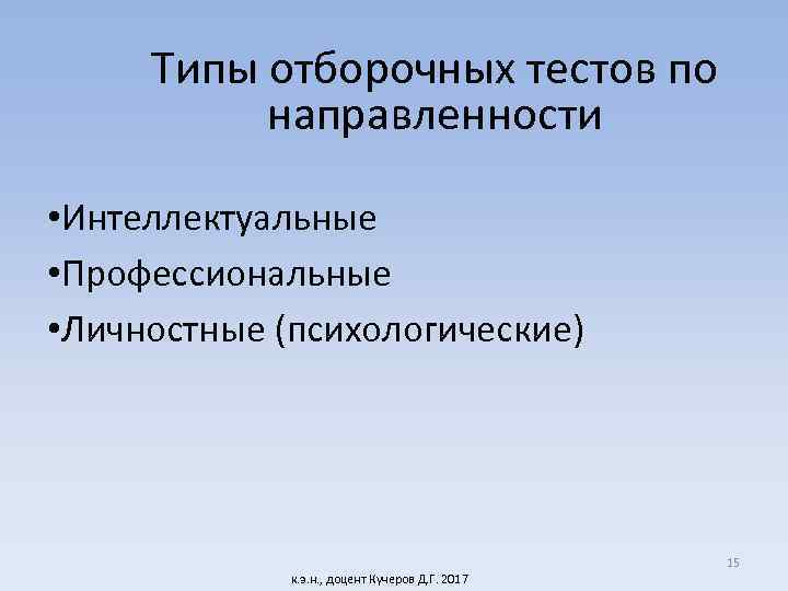 Типы отборочных тестов по направленности • Интеллектуальные • Профессиональные • Личностные (психологические) к. э.