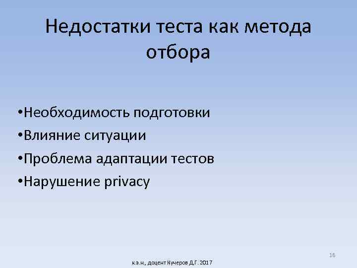 Недостатки теста как метода отбора • Необходимость подготовки • Влияние ситуации • Проблема адаптации