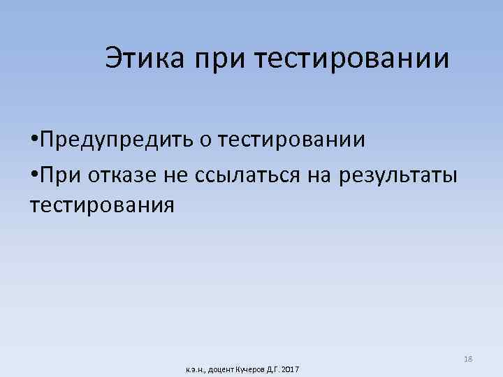 Этика при тестировании • Предупредить о тестировании • При отказе не ссылаться на результаты