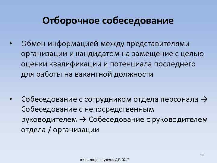 Отборочное собеседование • Обмен информацией между представителями организации и кандидатом на замещение с целью