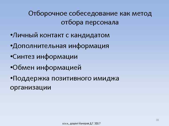 Отборочное собеседование как метод отбора персонала • Личный контакт с кандидатом • Дополнительная информация