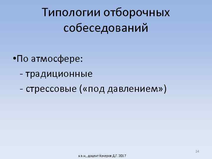 Типологии отборочных собеседований • По атмосфере: - традиционные - стрессовые ( «под давлением» )