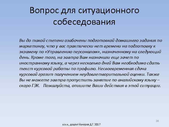 Вопрос для ситуационного собеседования Вы до такой степени озабочены подготовкой домашнего задания по маркетингу,