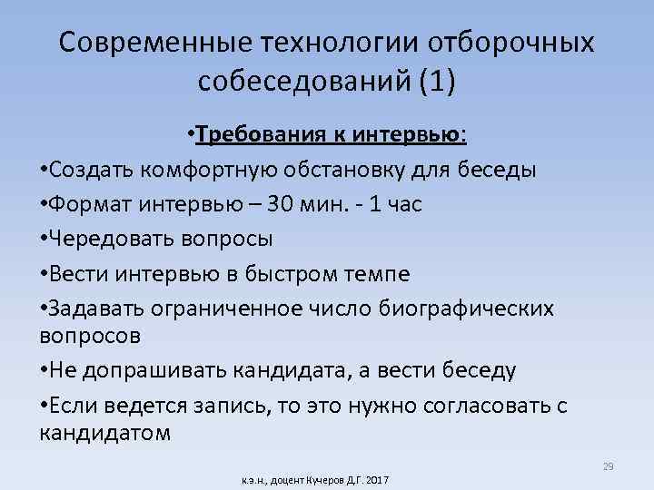 Современные технологии отборочных собеседований (1) • Требования к интервью: • Создать комфортную обстановку для