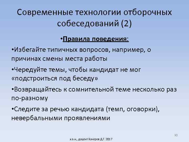 Современные технологии отборочных собеседований (2) • Правила поведения: • Избегайте типичных вопросов, например, о