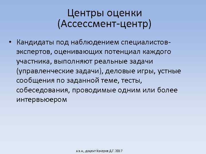 Центры оценки (Ассессмент-центр) • Кандидаты под наблюдением специалистовэкспертов, оценивающих потенциал каждого участника, выполняют реальные