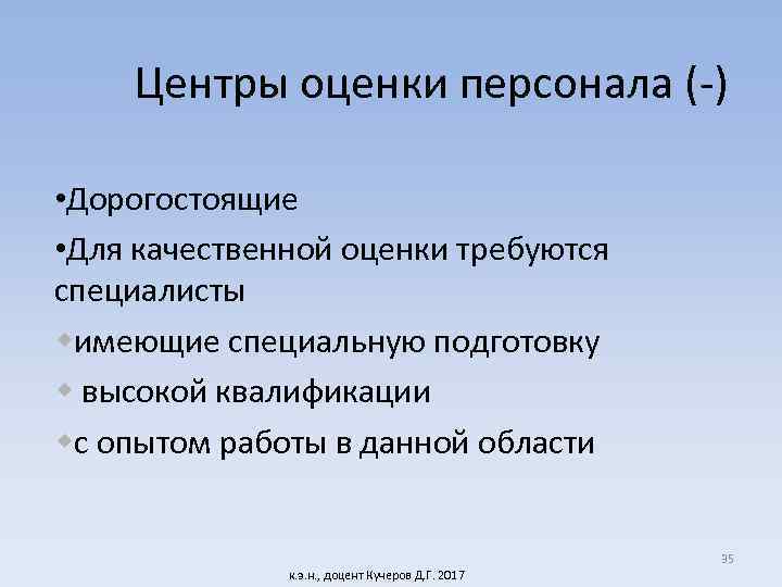 Центры оценки персонала (-) • Дорогостоящие • Для качественной оценки требуются специалисты имеющие специальную