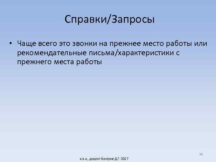 Справки/Запросы • Чаще всего это звонки на прежнее место работы или рекомендательные письма/характеристики с