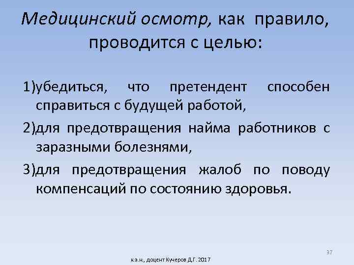 Медицинский осмотр, как правило, проводится с целью: 1)убедиться, что претендент способен справиться с будущей