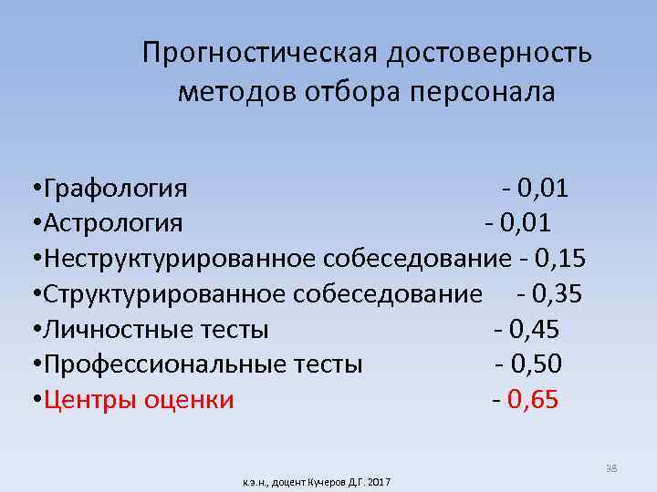 Прогностическая достоверность методов отбора персонала • Графология - 0, 01 • Астрология - 0,