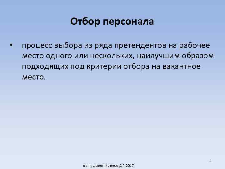 Отбор персонала • процесс выбора из ряда претендентов на рабочее место одного или нескольких,