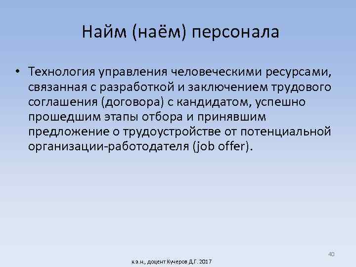 Найм (наём) персонала • Технология управления человеческими ресурсами, связанная с разработкой и заключением трудового