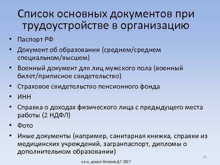 Список основных документов при трудоустройстве в организацию • Паспорт РФ • Документ об образовании