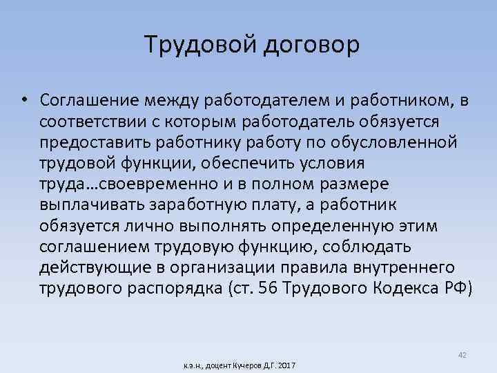 Трудовой договор • Соглашение между работодателем и работником, в соответствии с которым работодатель обязуется