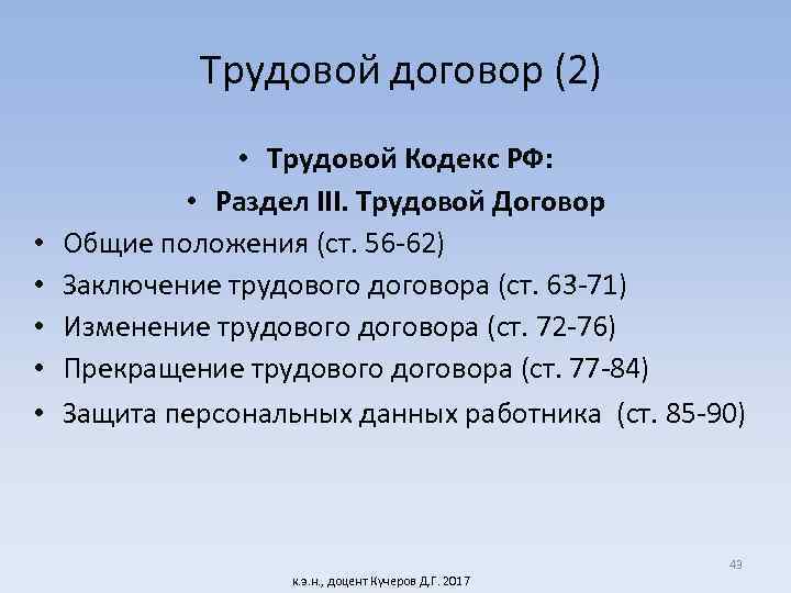 Трудовой договор (2) • • • Трудовой Кодекс РФ: • Раздел III. Трудовой Договор
