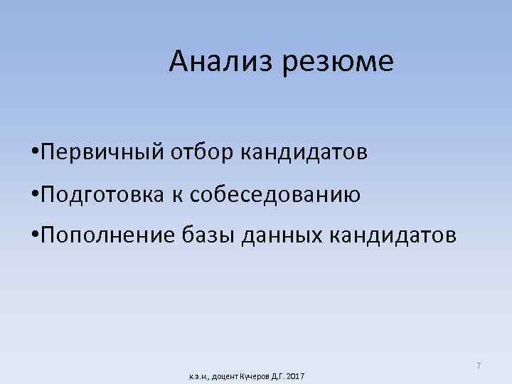 Анализ резюме • Первичный отбор кандидатов • Подготовка к собеседованию • Пополнение базы данных