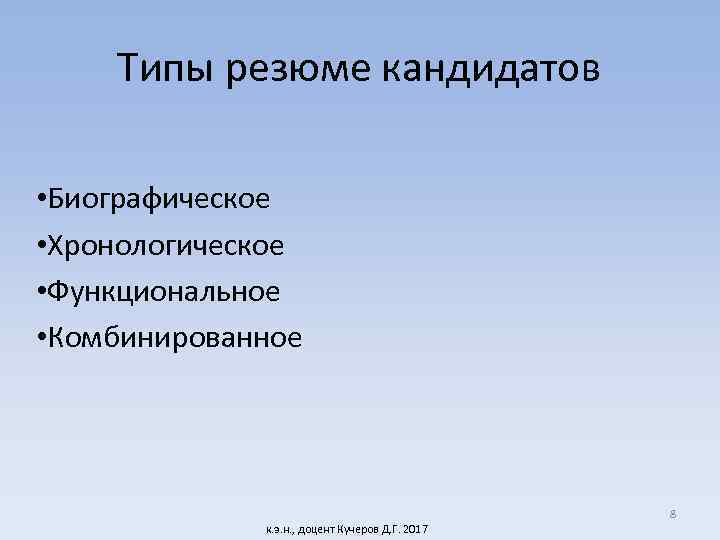 Типы резюме кандидатов • Биографическое • Хронологическое • Функциональное • Комбинированное к. э. н.