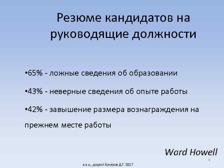 Резюме кандидатов на руководящие должности • 65% - ложные сведения об образовании • 43%