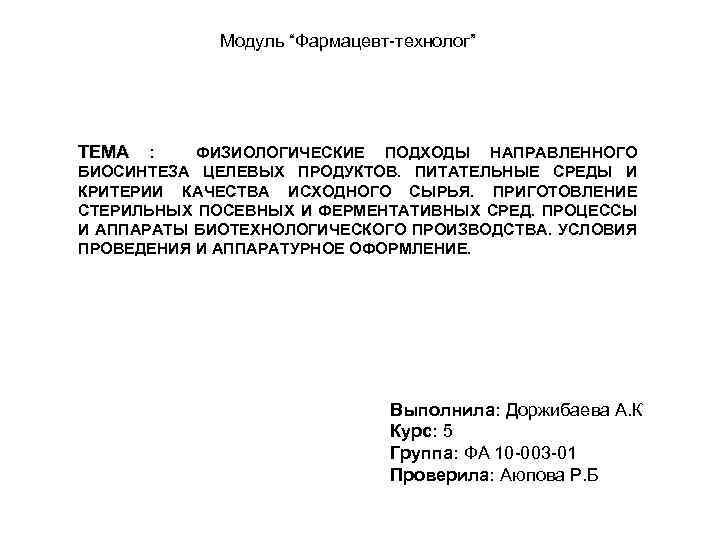 Модуль “Фармацевт-технолог” ТЕМА : ФИЗИОЛОГИЧЕСКИЕ ПОДХОДЫ НАПРАВЛЕННОГО БИОСИНТЕЗА ЦЕЛЕВЫХ ПРОДУКТОВ. ПИТАТЕЛЬНЫЕ СРЕДЫ И КРИТЕРИИ