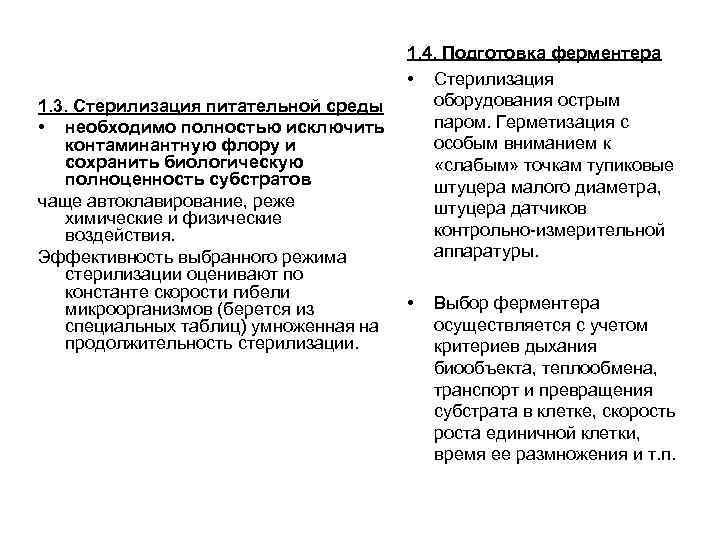1. 4. Подготовка ферментера • Стерилизация оборудования острым 1. 3. Стерилизация питательной среды паром.