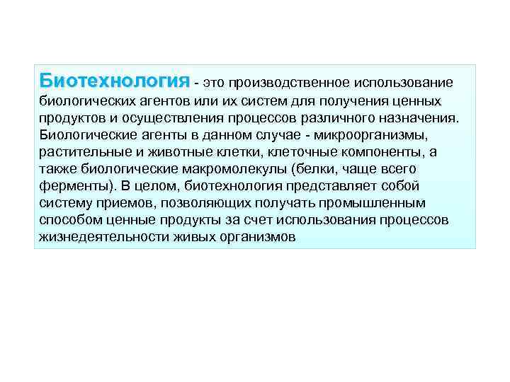 Биотехнология - это производственное использование биологических агентов или их систем для получения ценных продуктов
