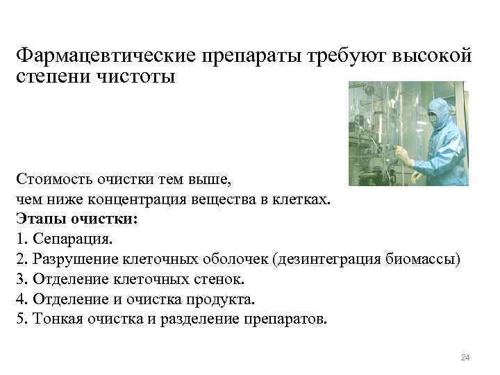 Фармацевтические препараты требуют высокой степени чистоты Стоимость очистки тем выше, чем ниже концентрация вещества