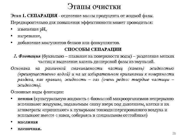 Этапы очистки Этап 1. СЕПАРАЦИЯ - отделение массы продуцента от жидкой фазы. Передвароительно для