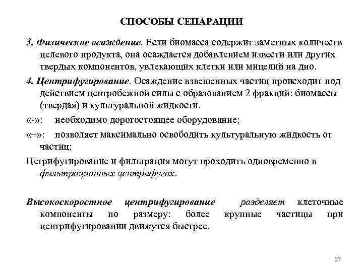 СПОСОБЫ СЕПАРАЦИИ 3. Физическое осаждение. Если биомасса содержит заметных количеств целевого продукта, она осаждается