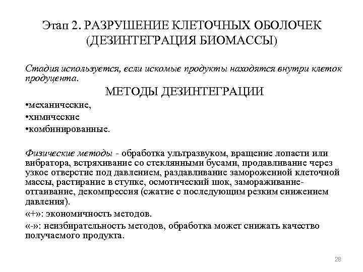 Этап 2. РАЗРУШЕНИЕ КЛЕТОЧНЫХ ОБОЛОЧЕК (ДЕЗИНТЕГРАЦИЯ БИОМАССЫ) Стадия используется, если искомые продукты находятся внутри