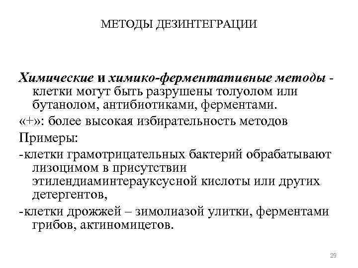 МЕТОДЫ ДЕЗИНТЕГРАЦИИ Химические и химико-ферментативные методы клетки могут быть разрушены толуолом или бутанолом, антибиотиками,