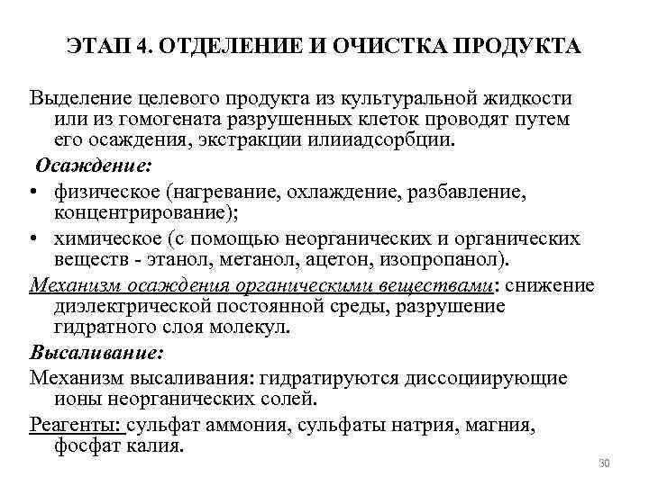 ЭТАП 4. ОТДЕЛЕНИЕ И ОЧИСТКА ПРОДУКТА Выделение целевого продукта из культуральной жидкости или из