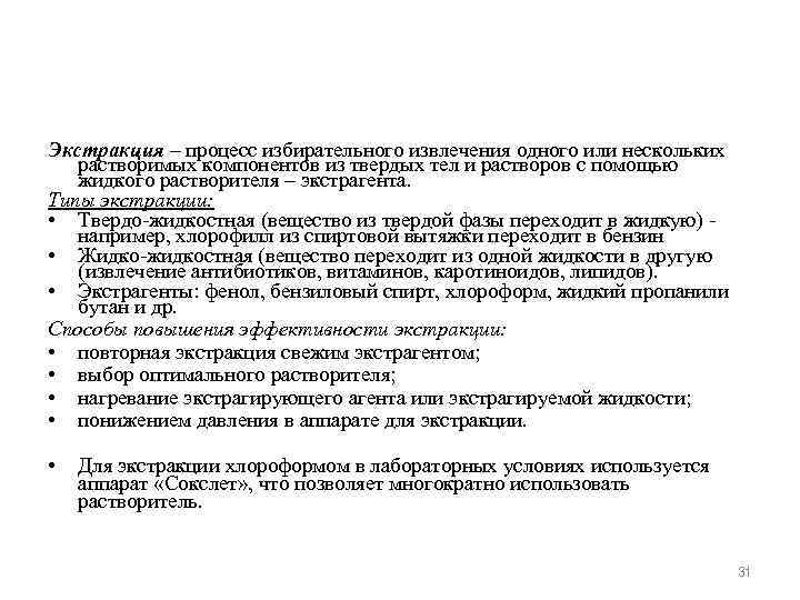 Экстракция – процесс избирательного извлечения одного или нескольких растворимых компонентов из твердых тел и