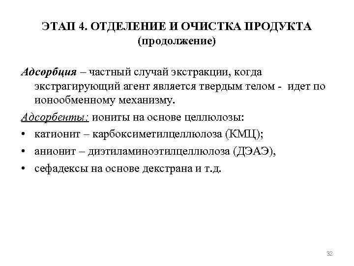 ЭТАП 4. ОТДЕЛЕНИЕ И ОЧИСТКА ПРОДУКТА (продолжение) Адсорбция – частный случай экстракции, когда экстрагирующий