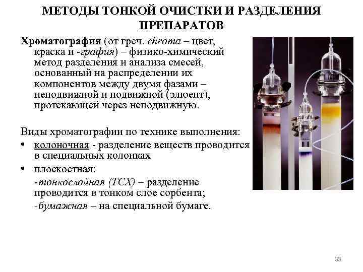 МЕТОДЫ ТОНКОЙ ОЧИСТКИ И РАЗДЕЛЕНИЯ ПРЕПАРАТОВ Хроматография (от греч. chroma – цвет, краска и