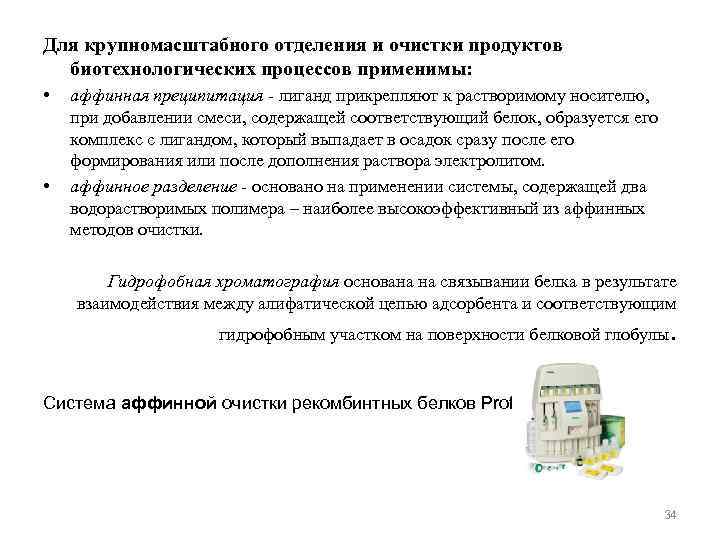 Для крупномасштабного отделения и очистки продуктов биотехнологических процессов применимы: • • аффинная преципитация -