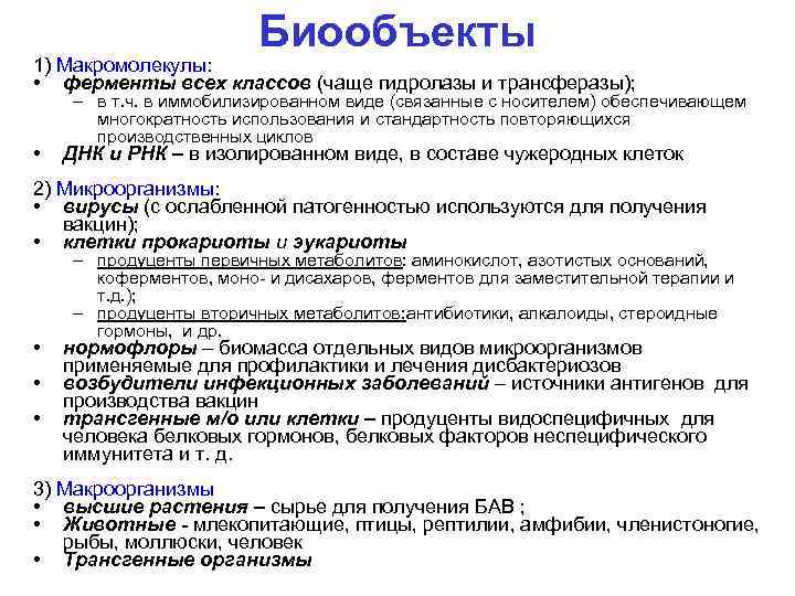 Биообъекты 1) Макромолекулы: • ферменты всех классов (чаще гидролазы и трансферазы); • – в