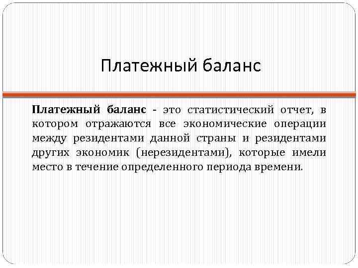 Платежный баланс - это статистический отчет, в котором отражаются все экономические операции между резидентами