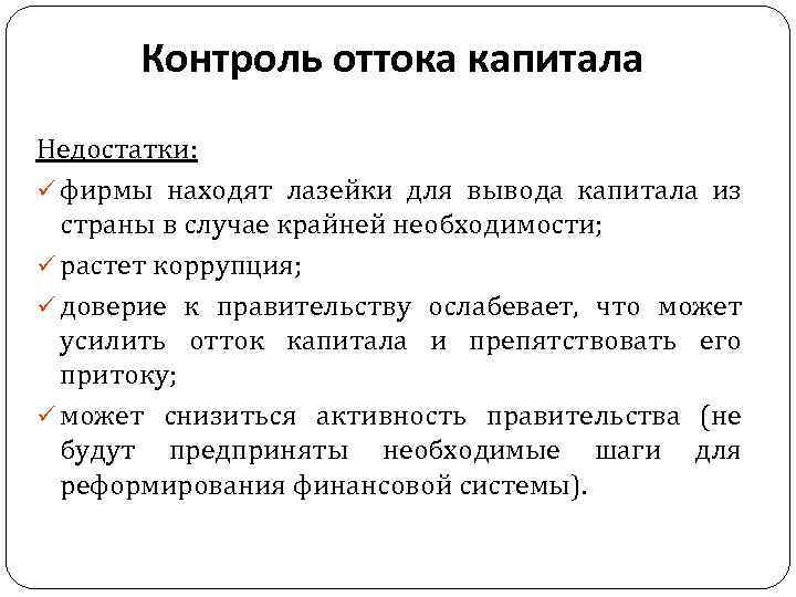 Контроль оттока капитала Недостатки: ü фирмы находят лазейки для вывода капитала из страны в